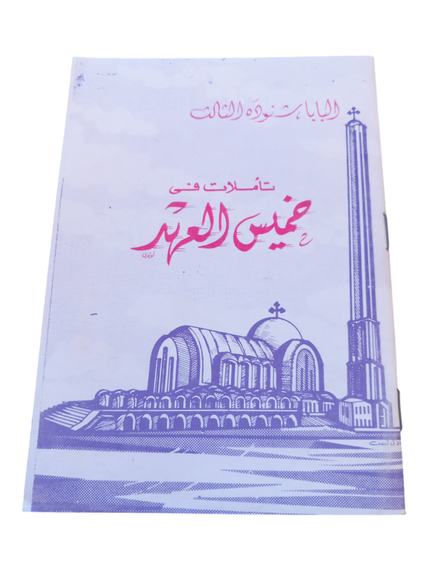 تأملات في خميس العهد