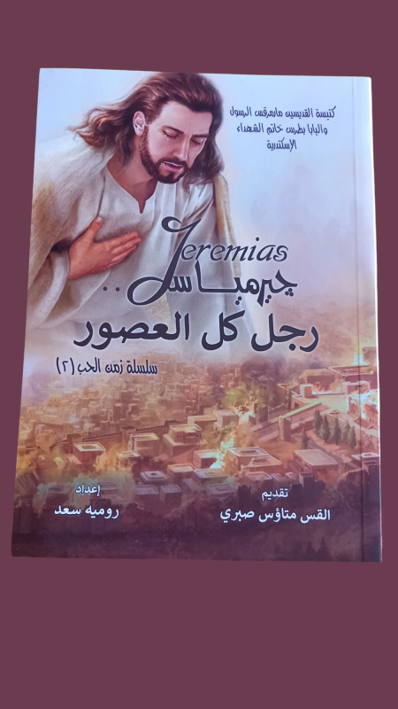 جيرمياس.. رجل كل العصور