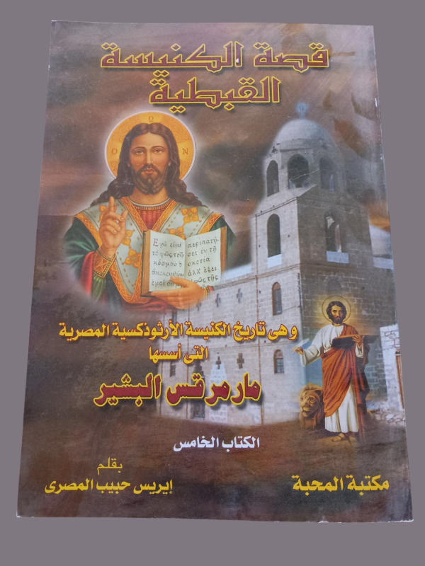 قصة الكنيسة القبطية  - الكتاب الخامس