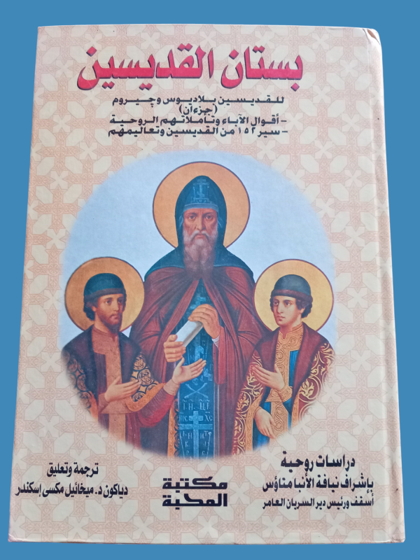 بستان القديسين