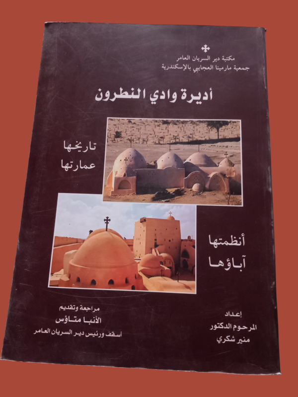 اديرة وادي النطرون