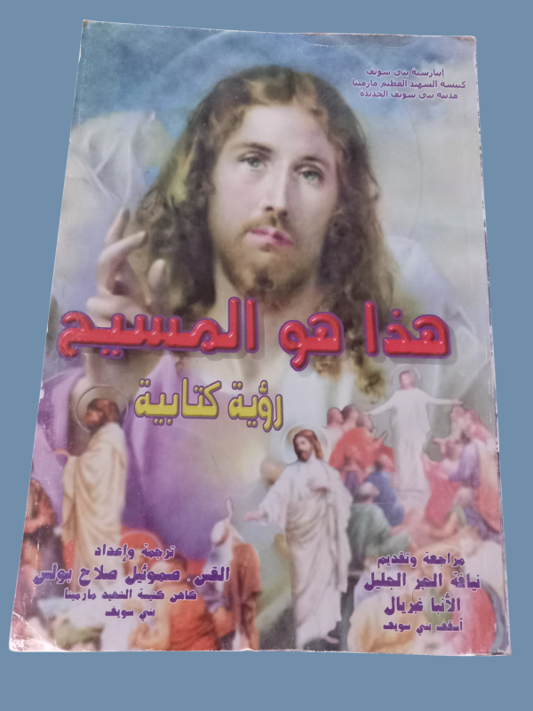 هذا هو المسيح - رؤية كتابية