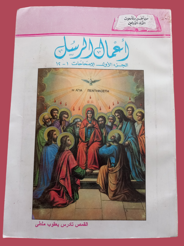 اعمال الرسل - الجزء الاول الاصحاحات 1 - 12