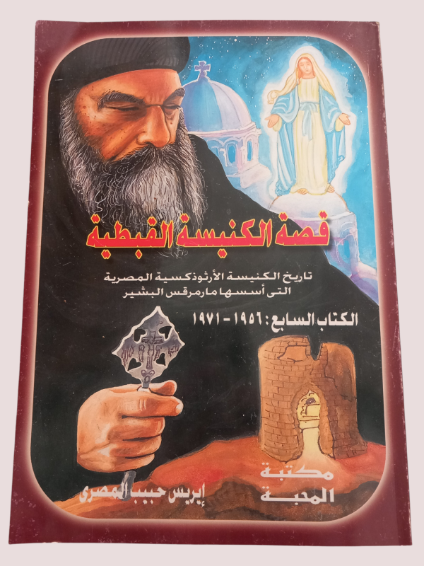 قصة الكنيسة القبطية   - الكتاب السابع