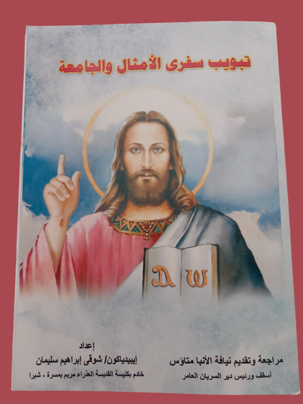 تبويب سفري الامثال و الجامعة