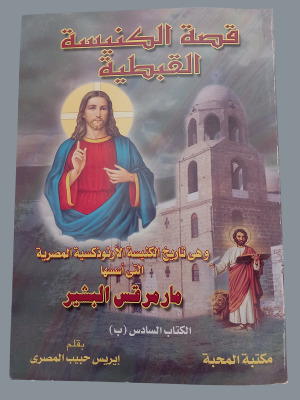 قصة الكنيسة القبطية - الكتاب السادس (ب)