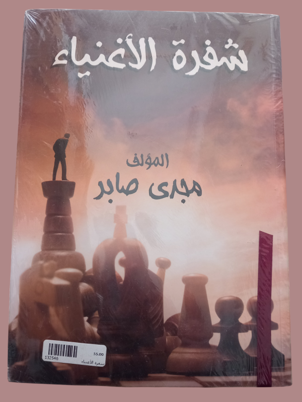 شفرة الاغنياء