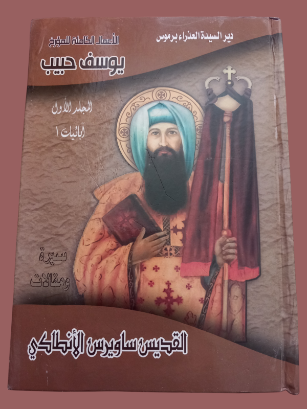القديس ساويرس الانطاكي