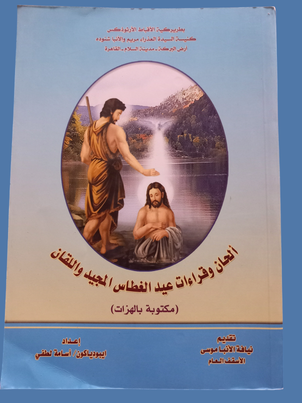 الحان و قراءات عيد الغطاس المجيد و اللقان