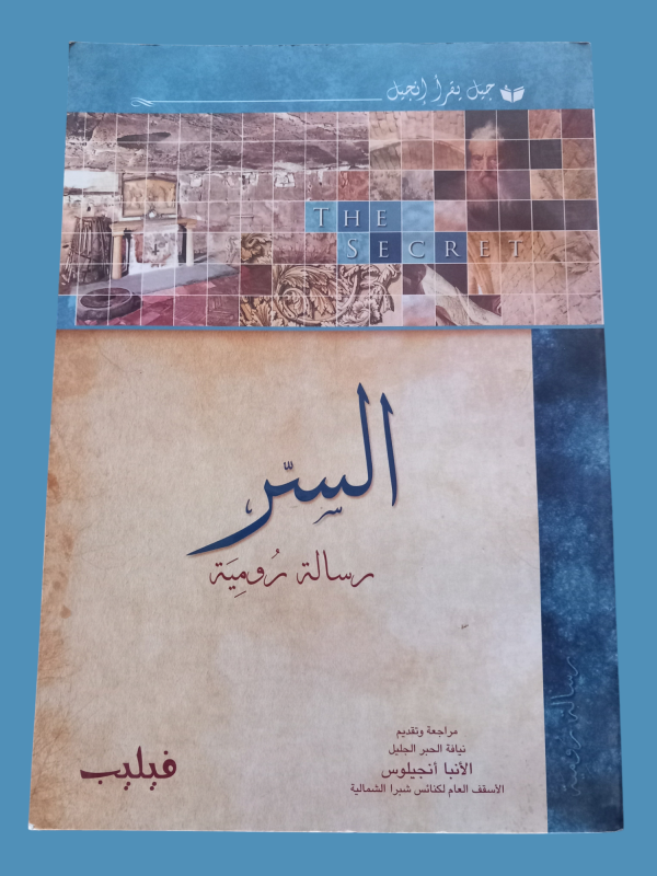 السر - رسالة رومية THE SECRET