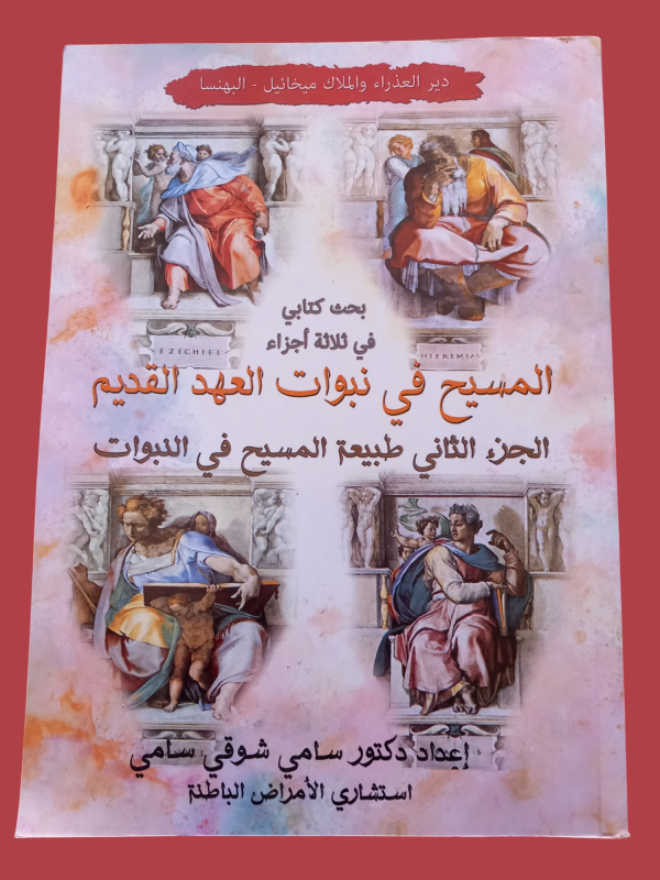 المسيح في نبوات العهد القديم
