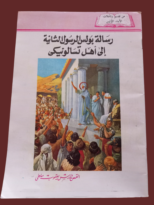 رسالة بولس الرسول الثانية الى اهل تسالونيكي