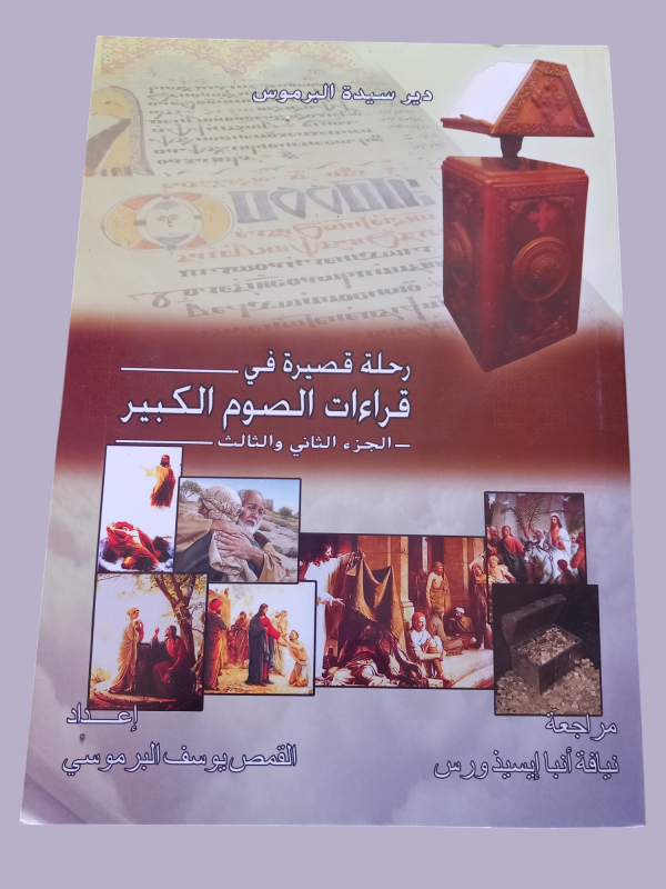 رحلة قصيرة في قراءات الصوم الكبير -  الجزء الثاني و الثالث