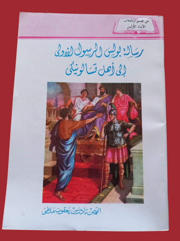 رسالة بولس الرسول الاولى الى اهل تسالونيكي