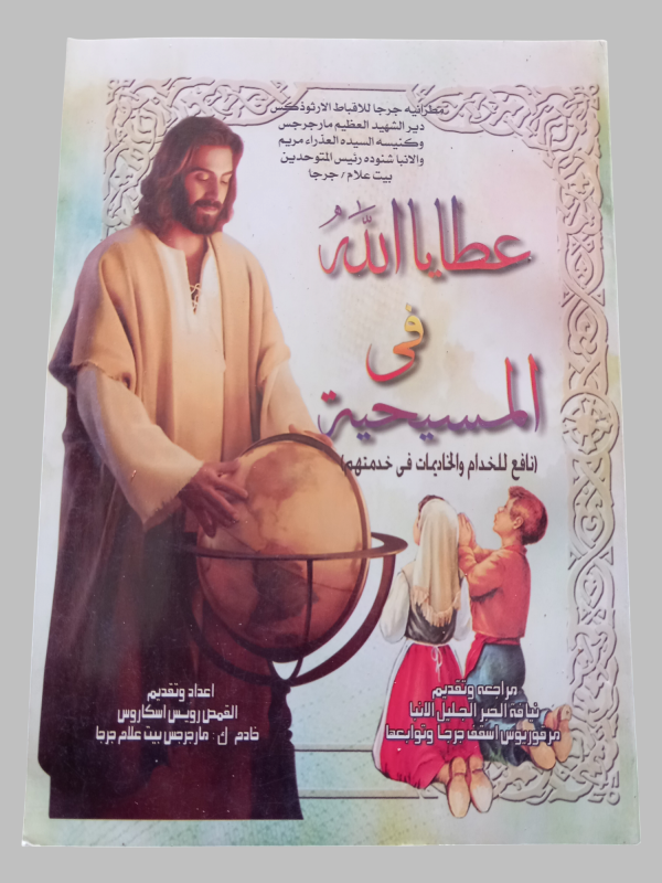 عطايا الله في المسيحية