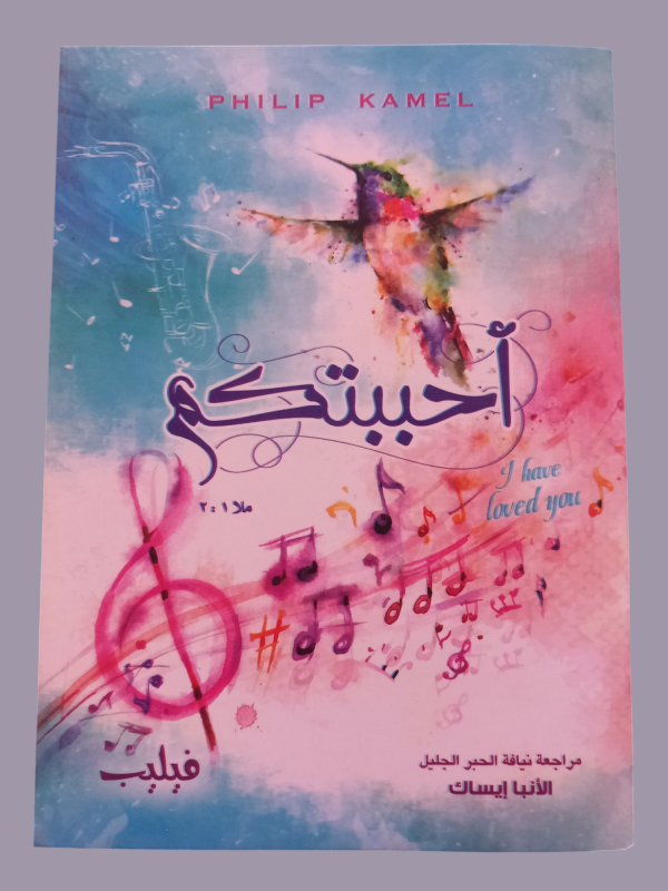 احببتكم I HAVE LOVED YOU