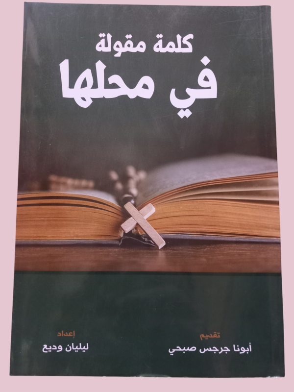 كلمة مقولة في محلها
