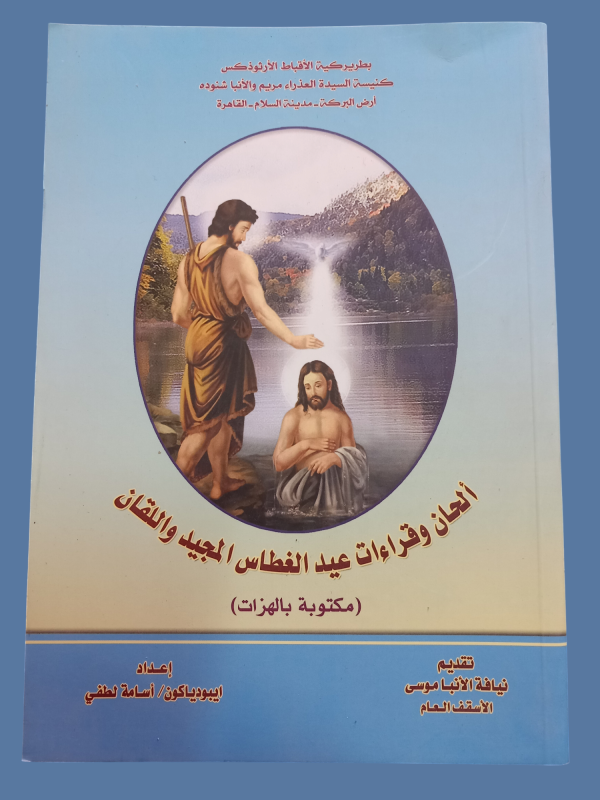 الحان و قراءات عيد الغطاس المجيد و اللقان