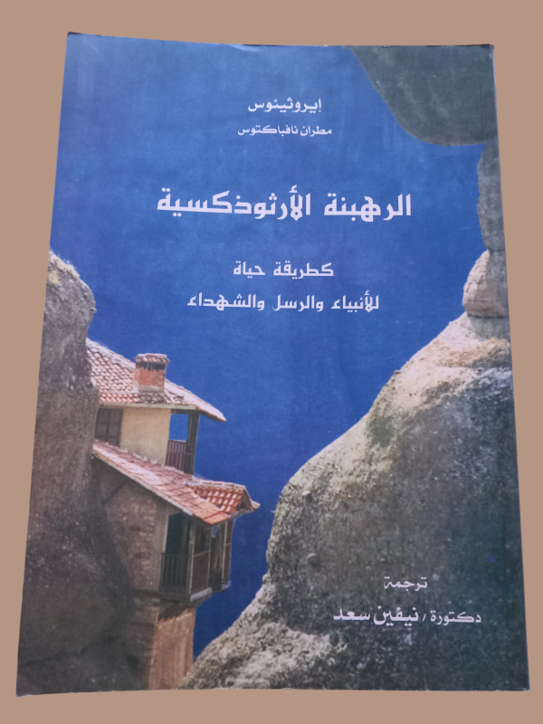 الرهبنة الارثوذكسية كطريقة حياة للأنبياء و الرسل و الشهداء