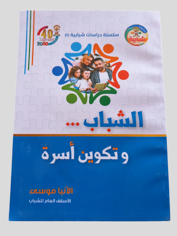 الشباب و تكوين اسرة