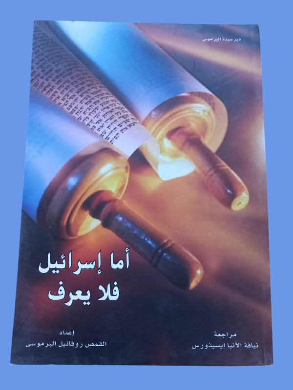 اما اسرائيل فلا يعرف