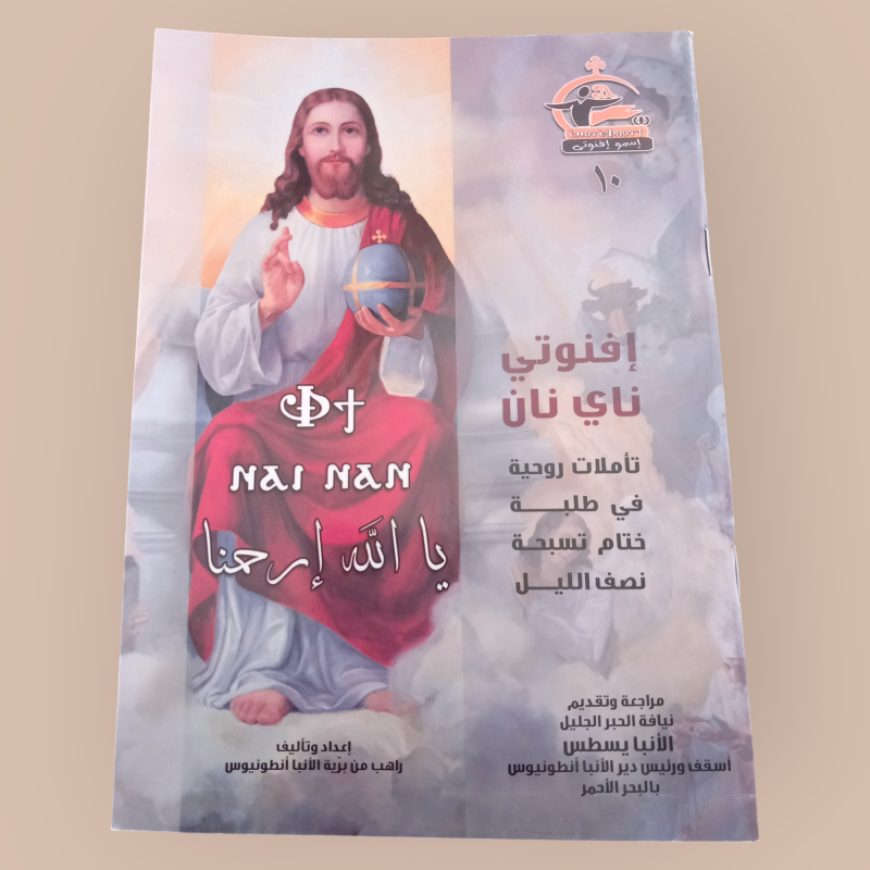 إفنوتي ناي نان