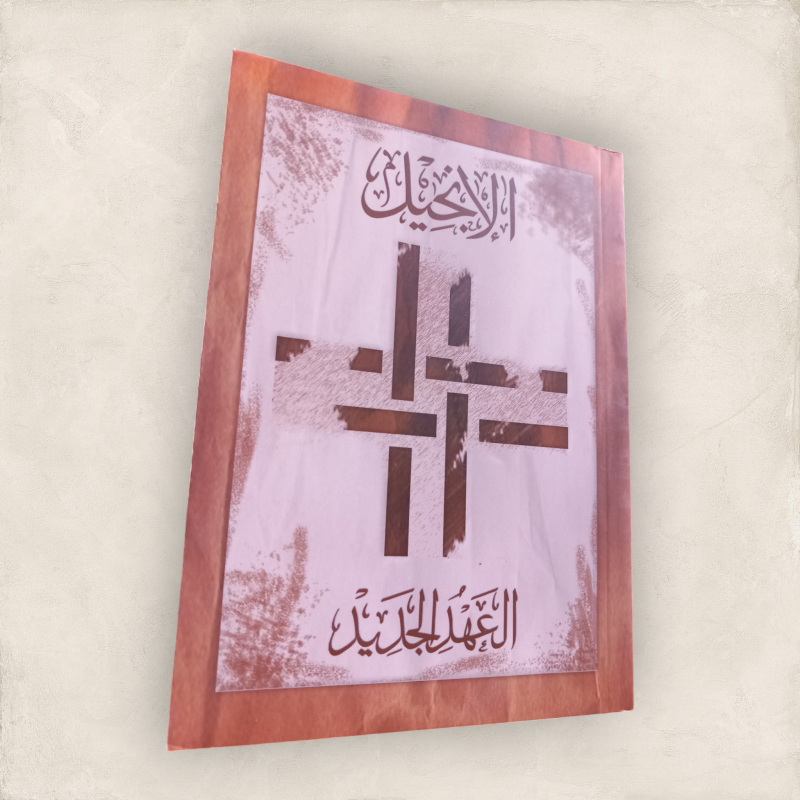 الإنجيل العهد الجديد