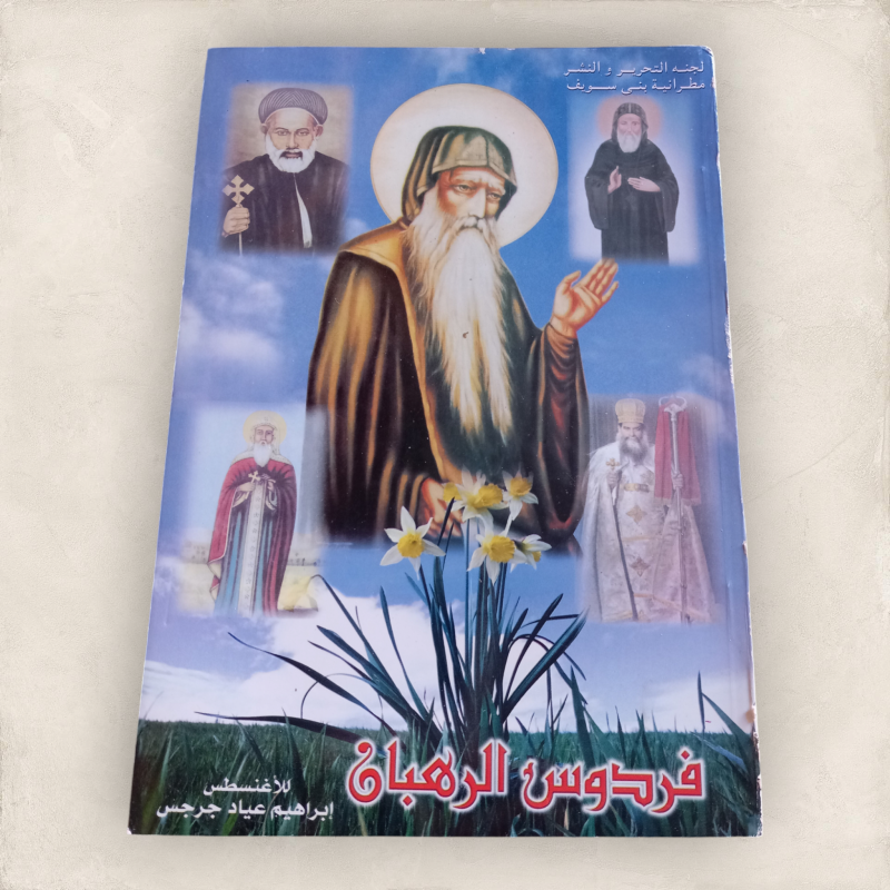 فردوس الرهبان