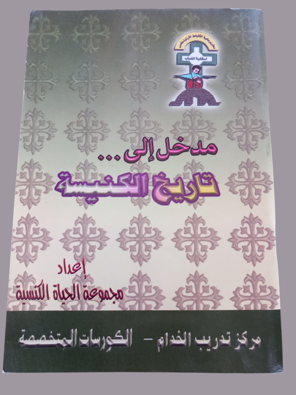 مدخل الى تاريخ الكنيسة