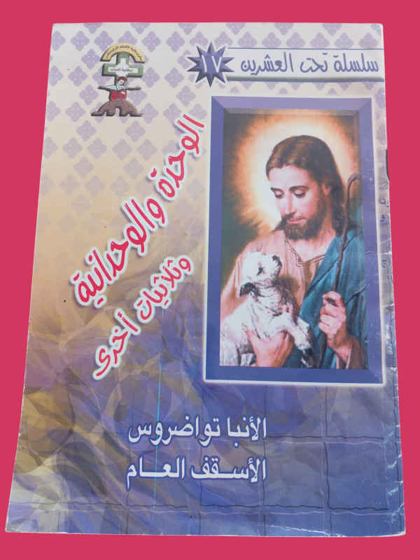 الوحدة و الوحدانية و ثلاثيات اخرى