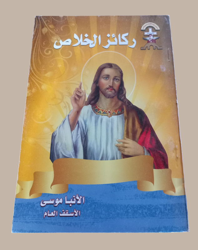 ركائز الخلاص