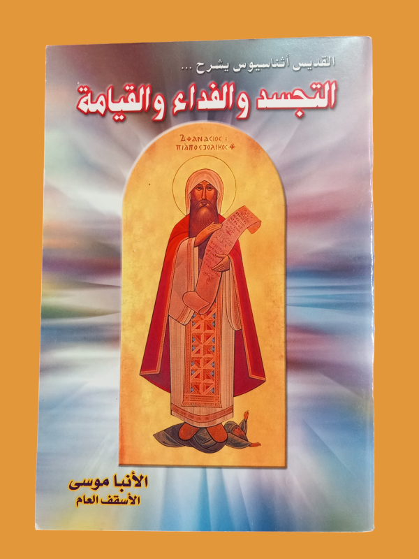 القديس اثناسيوس يشرح التجسد و الفداء و القيامة